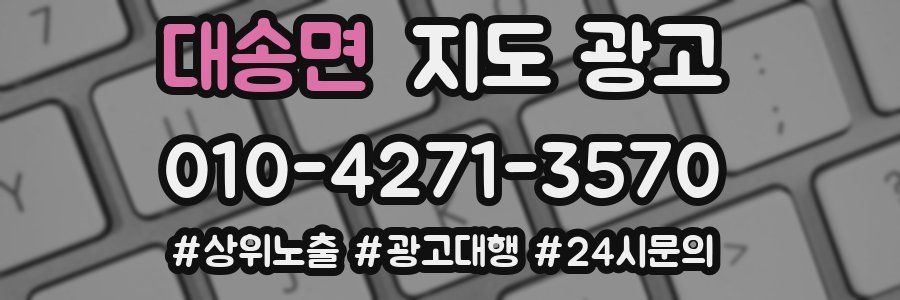 대송면 지도 광고