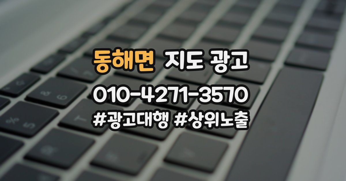 동해면 지도 광고