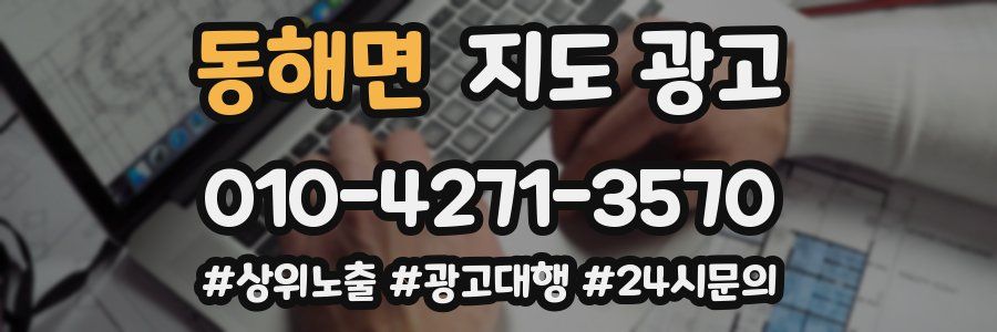 동해면 지도 광고