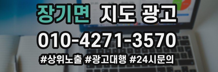 장기면 지도 광고