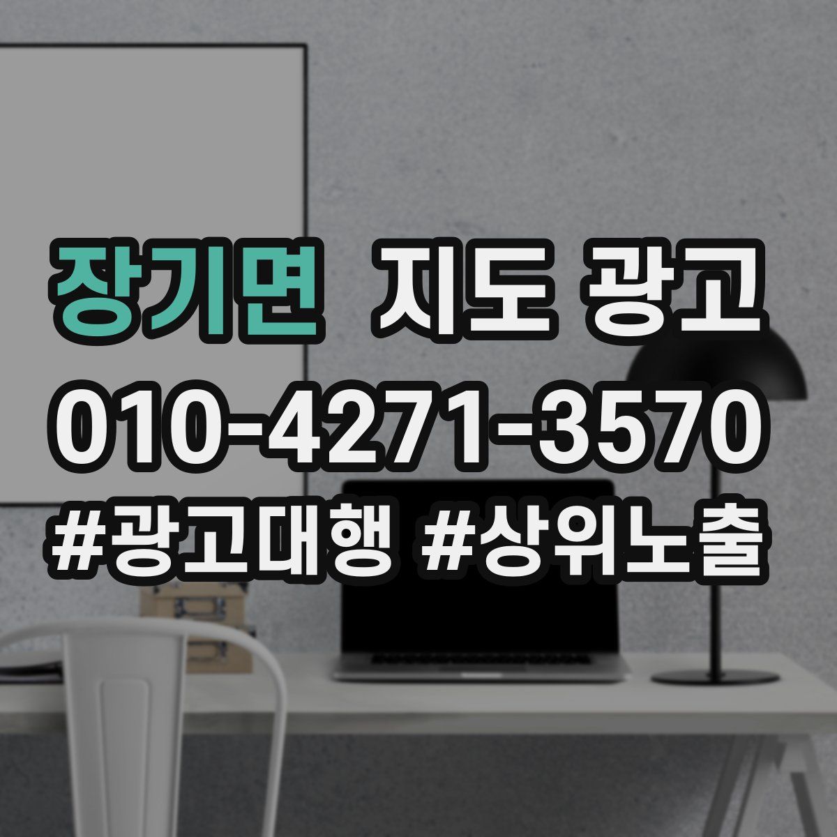 장기면 지도 광고