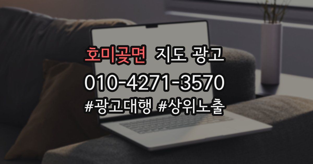 호미곶면 지도 광고