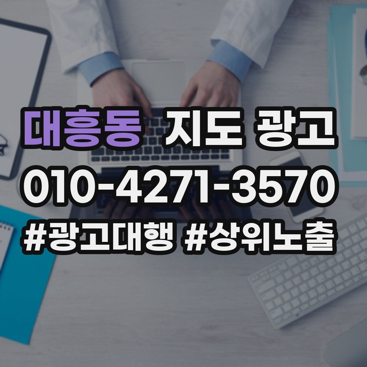 대흥동 지도 광고