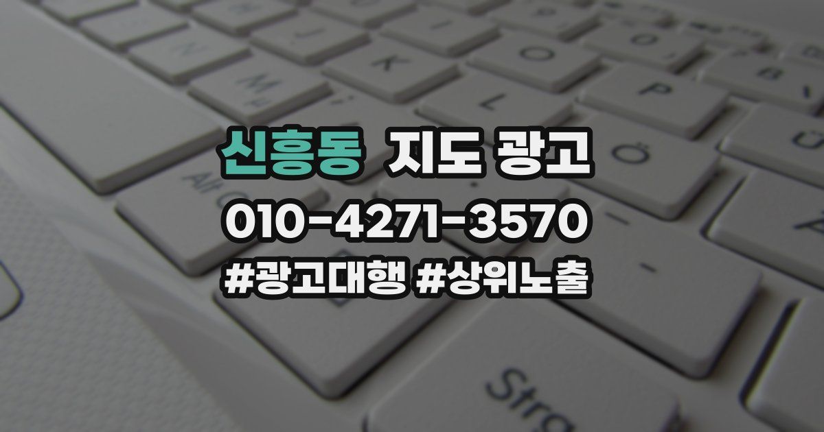 신흥동 지도 광고