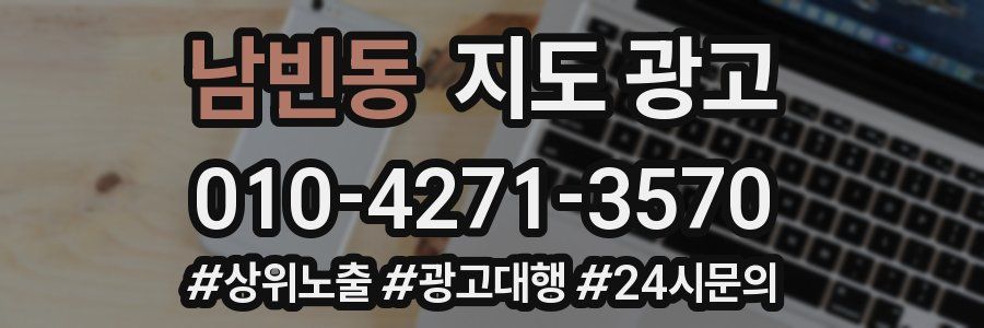 남빈동 지도 광고