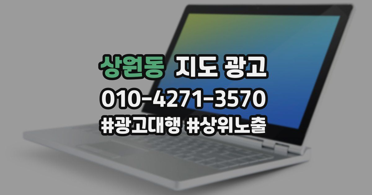 상원동 지도 광고