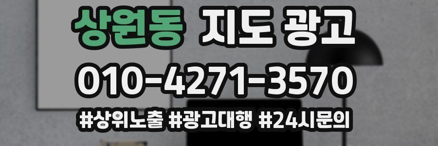 상원동 지도 광고