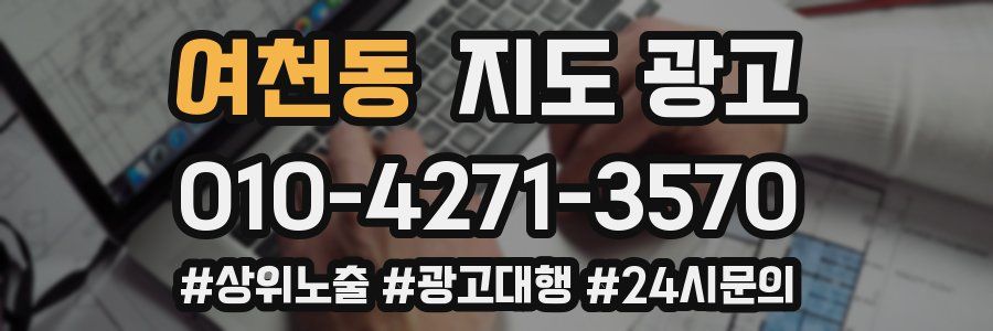 여천동 지도 광고