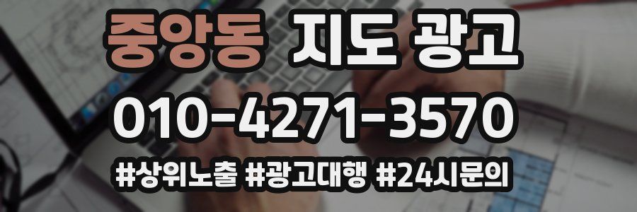 중앙동 지도 광고