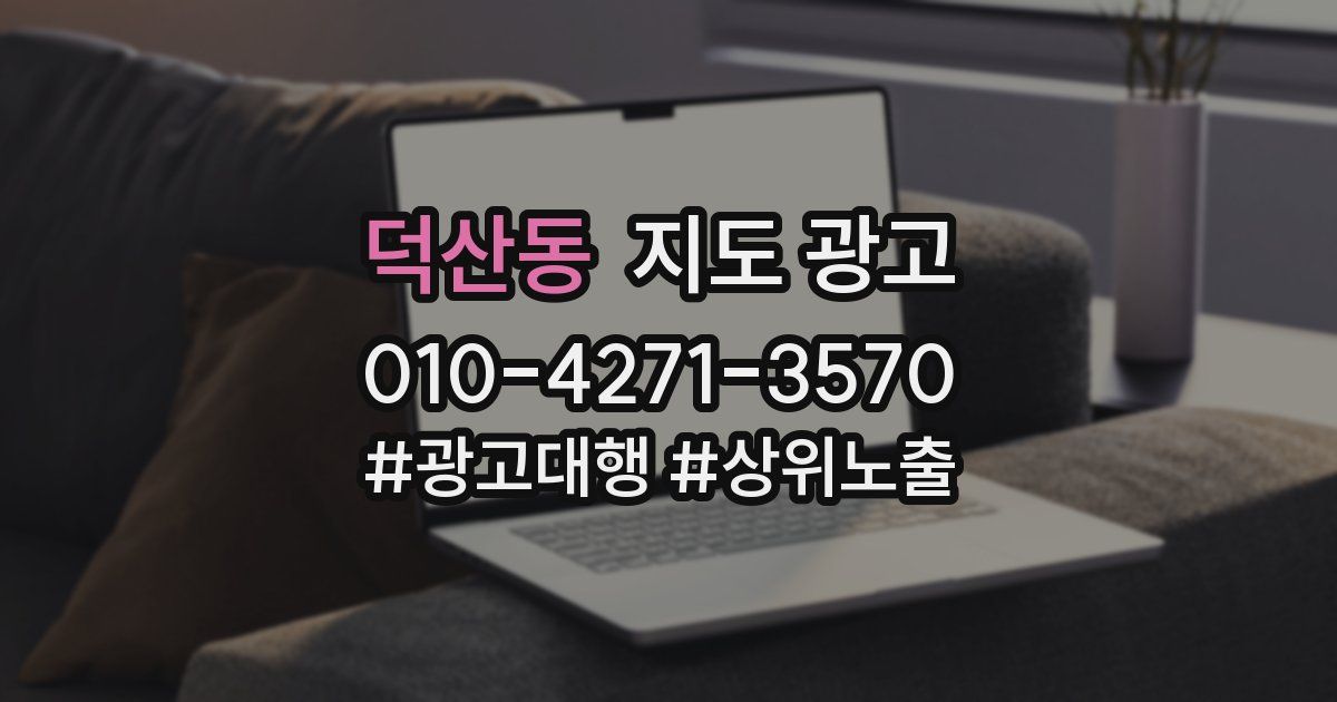덕산동 지도 광고