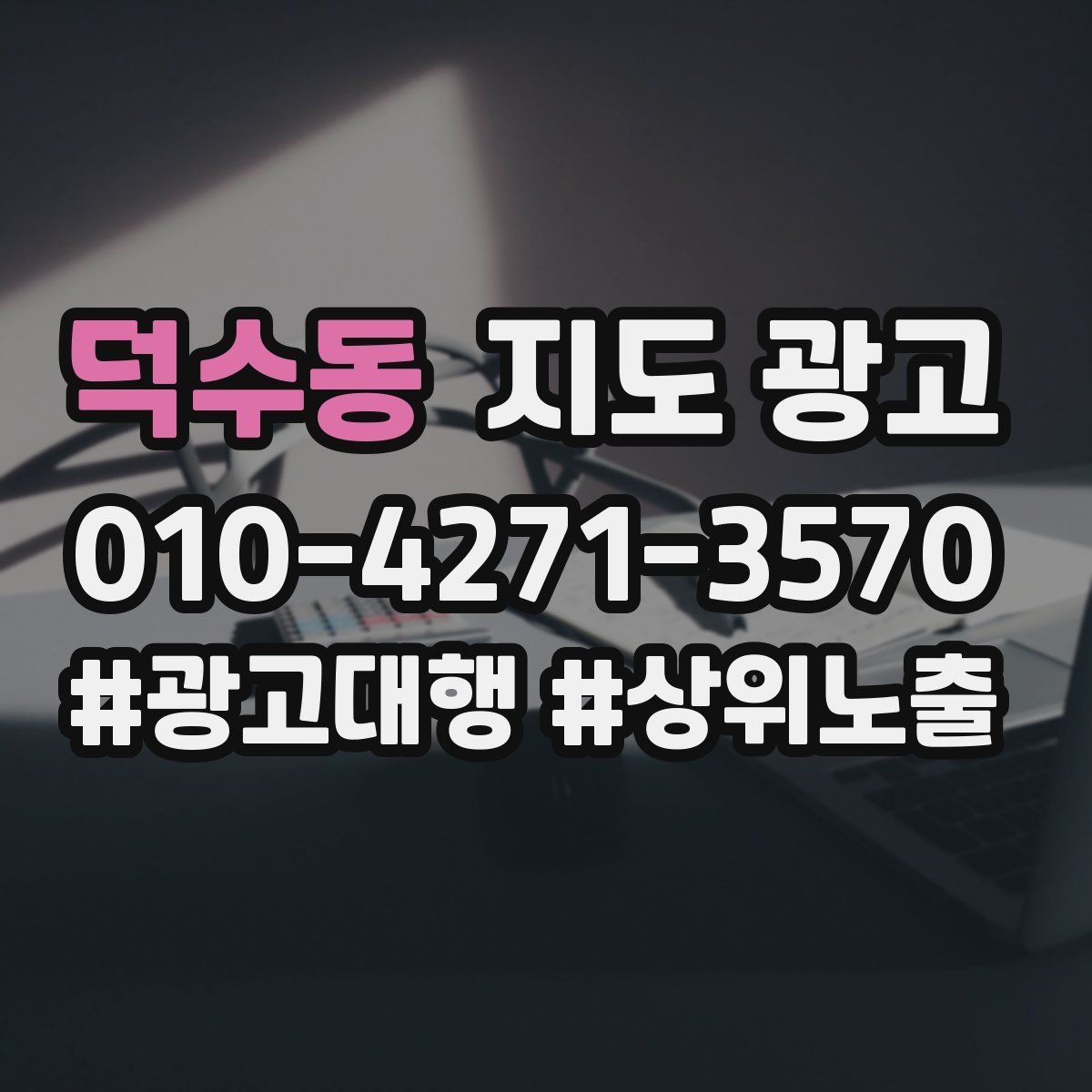 덕수동 지도 광고