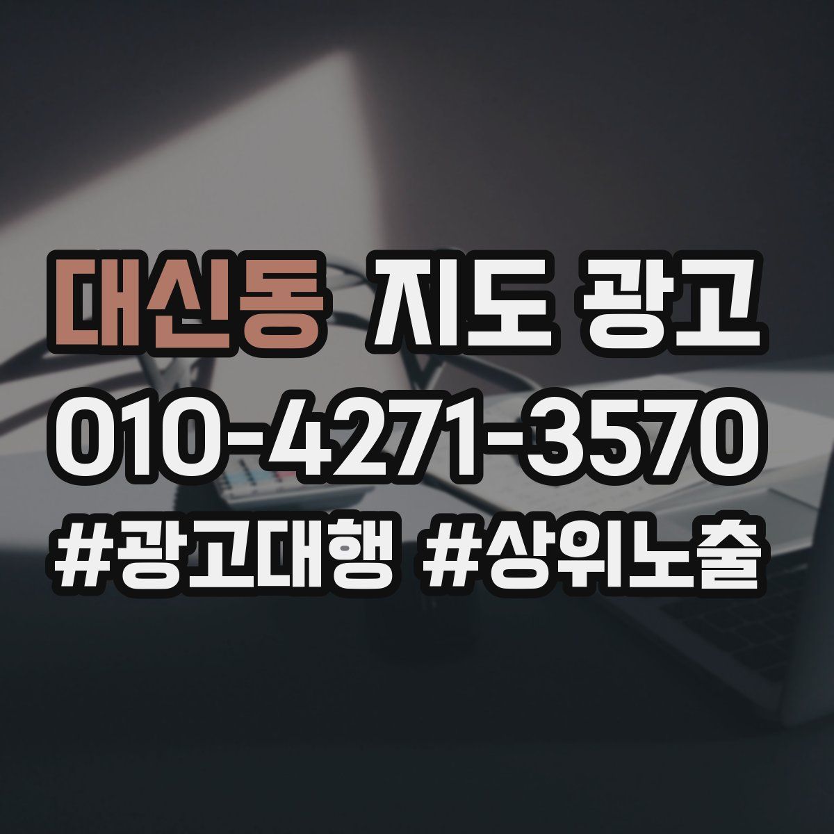 대신동 지도 광고