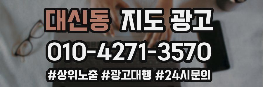 대신동 지도 광고