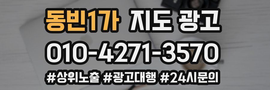 동빈1가 지도 광고