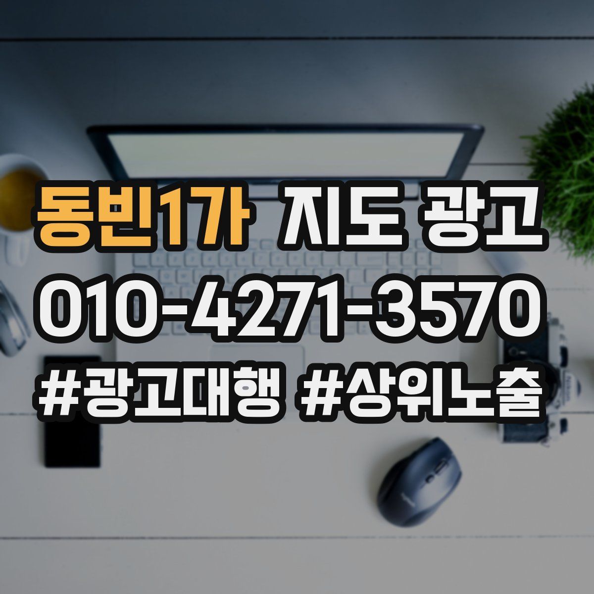 동빈1가 지도 광고