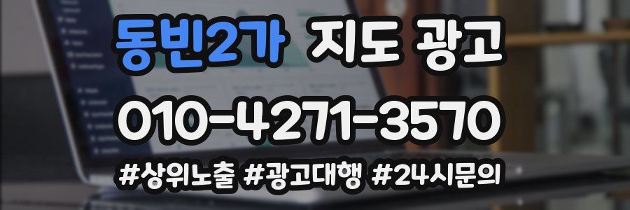 동빈2가 지도 광고