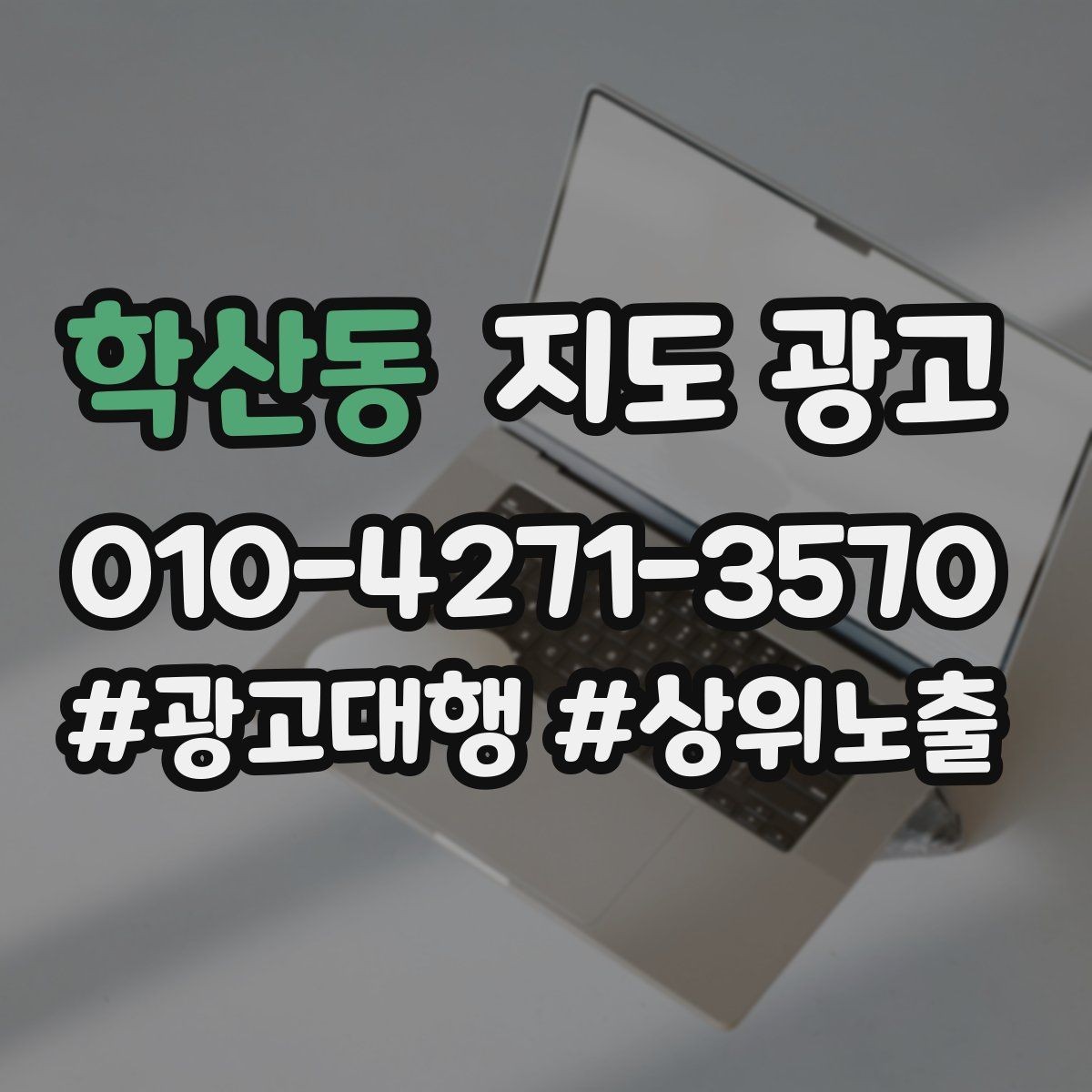 학산동 지도 광고 취소변경 규정을 부드럽게 쓰는 문장