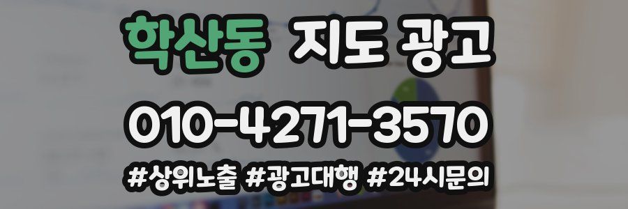 학산동 지도 광고