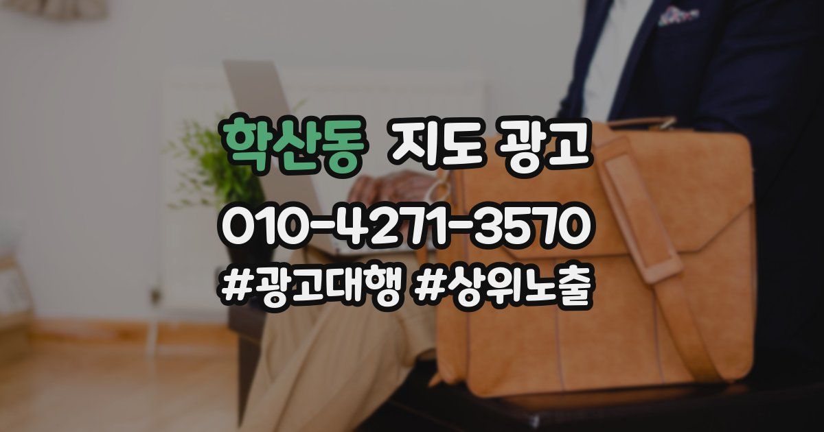 학산동 지도 광고