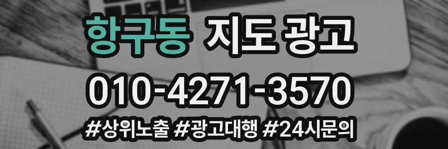 항구동 지도 광고