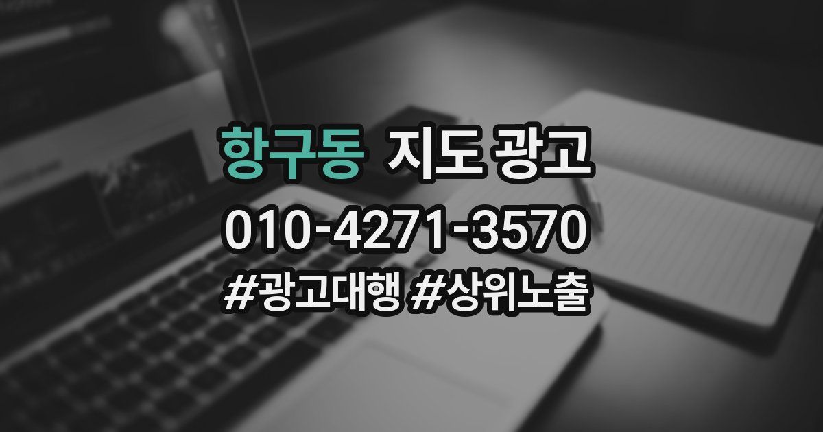항구동 지도 광고