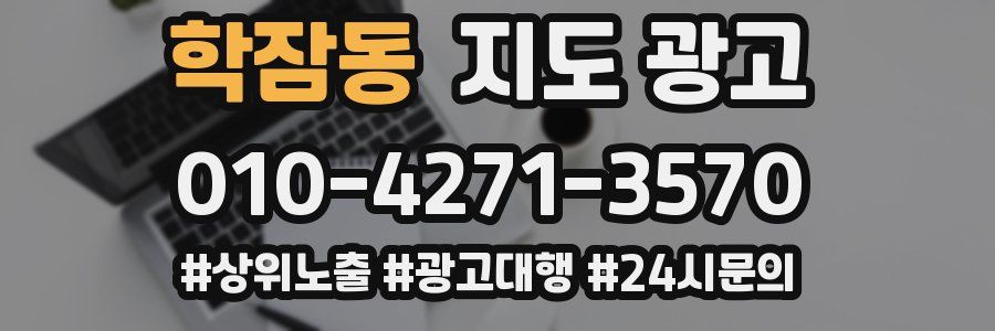 학잠동 지도 광고