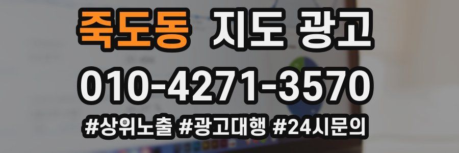 죽도동 지도 광고
