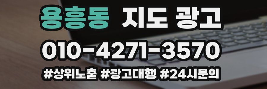 용흥동 지도 광고