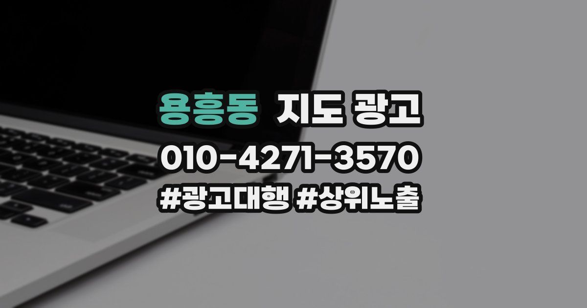 용흥동 지도 광고