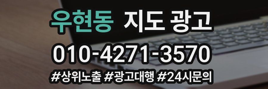 우현동 지도 광고