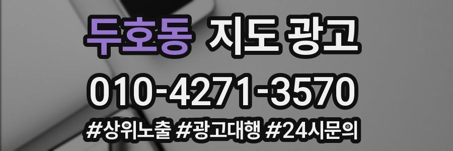 두호동 지도 광고
