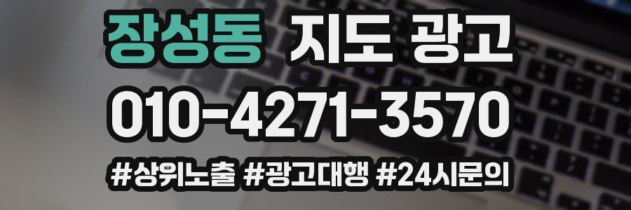 장성동 지도 광고