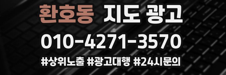 환호동 지도 광고