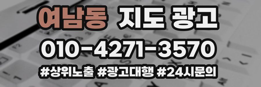 여남동 지도 광고