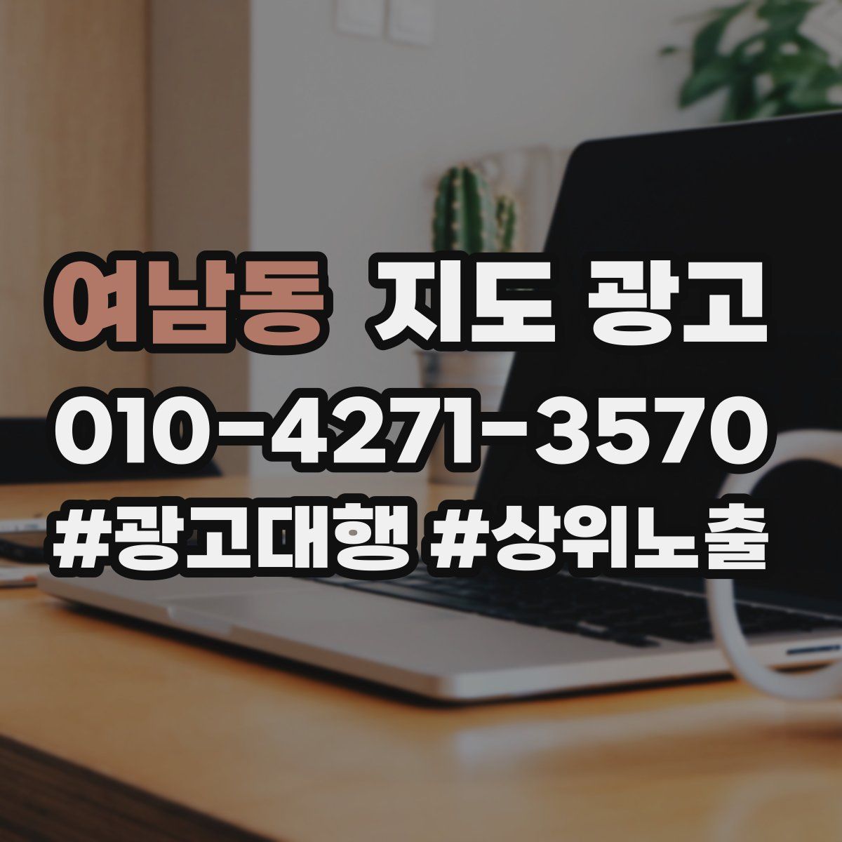 여남동 지도 광고
