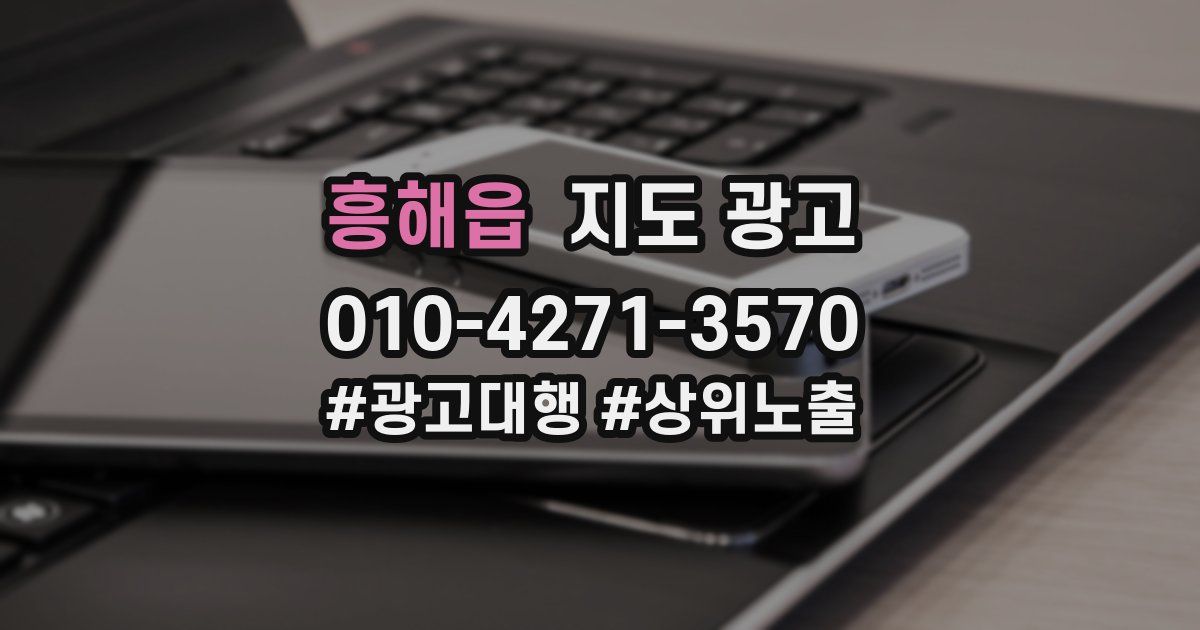 흥해읍 지도 광고