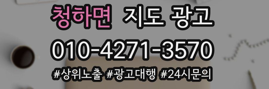 청하면 지도 광고