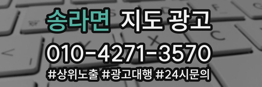 송라면 지도 광고
