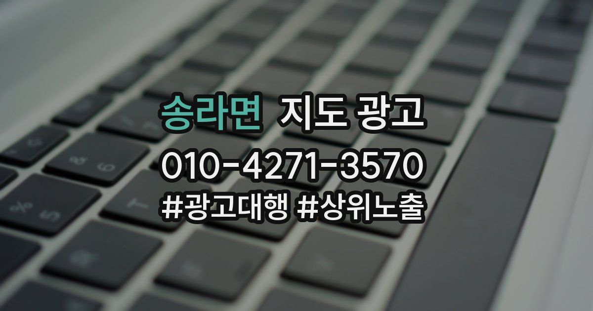 송라면 지도 광고