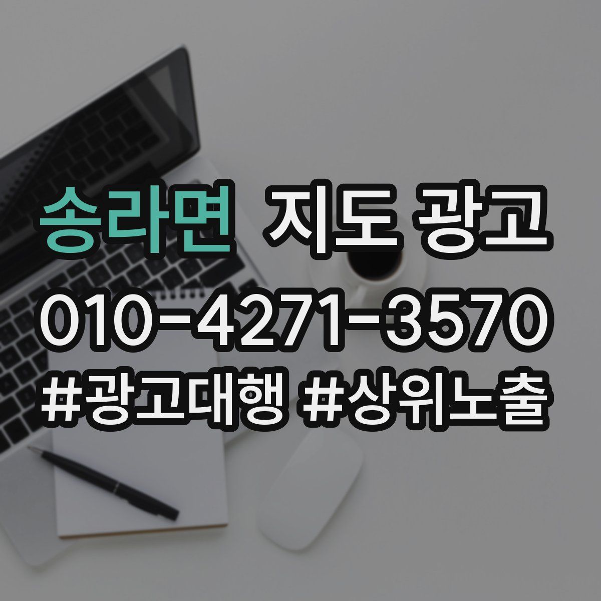 송라면 지도 광고
