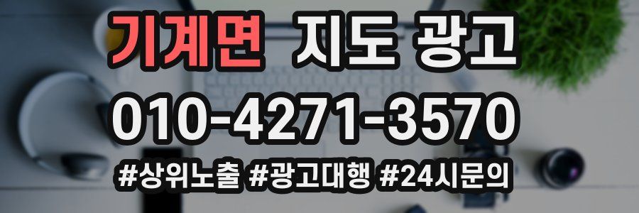 기계면 지도 광고