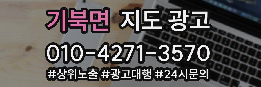 기북면 지도 광고