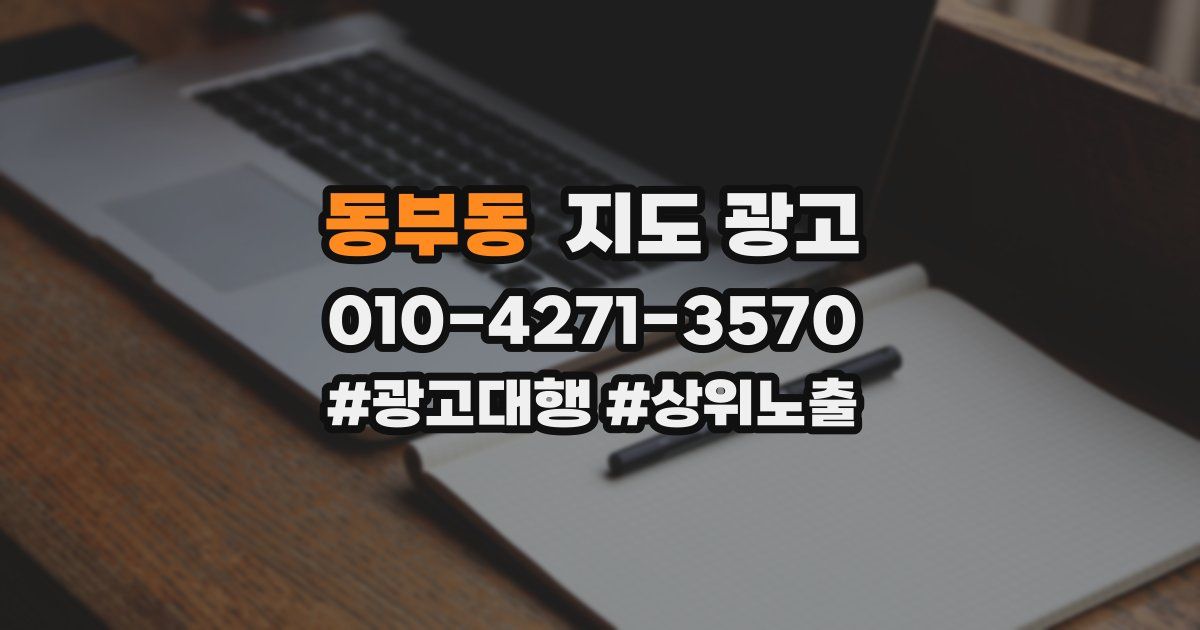동부동 지도 광고