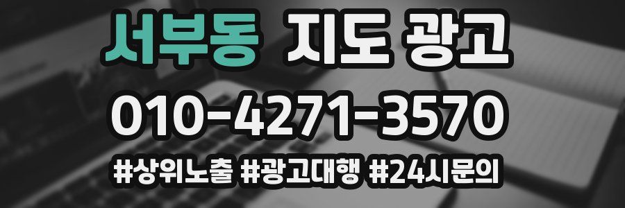 서부동 지도 광고