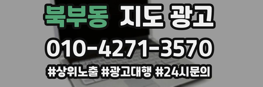 북부동 지도 광고