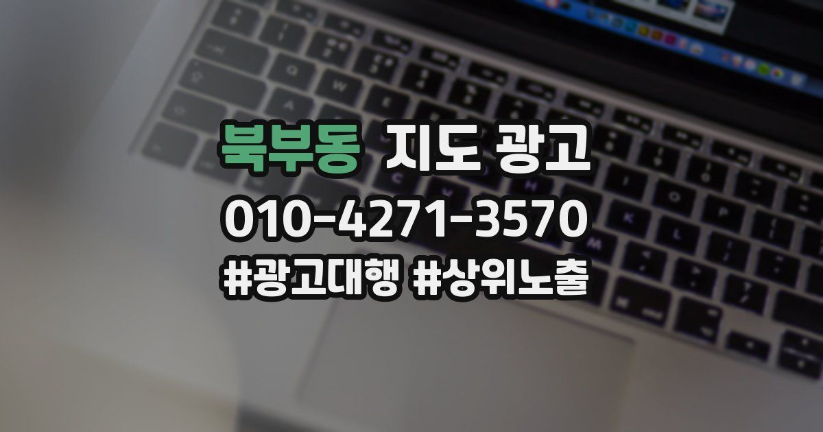 북부동 지도 광고
