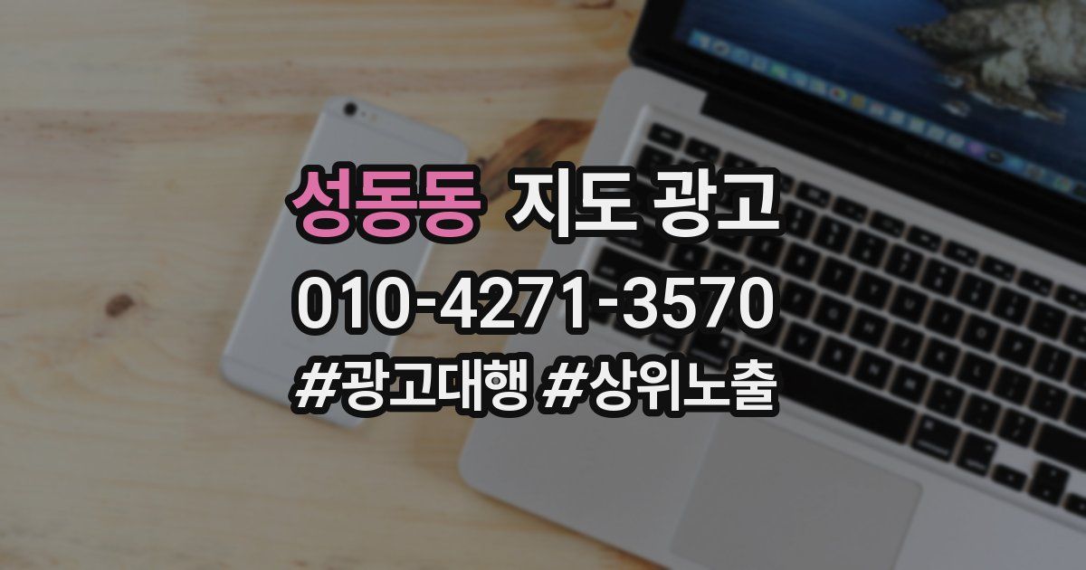 성동동 지도 광고