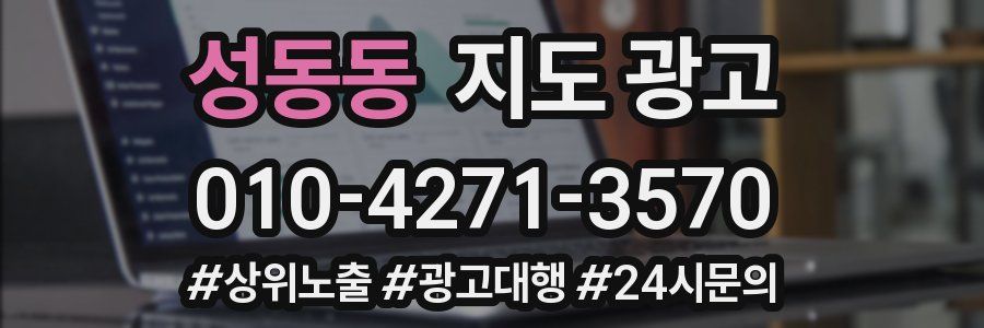 성동동 지도 광고
