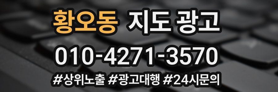 황오동 지도 광고