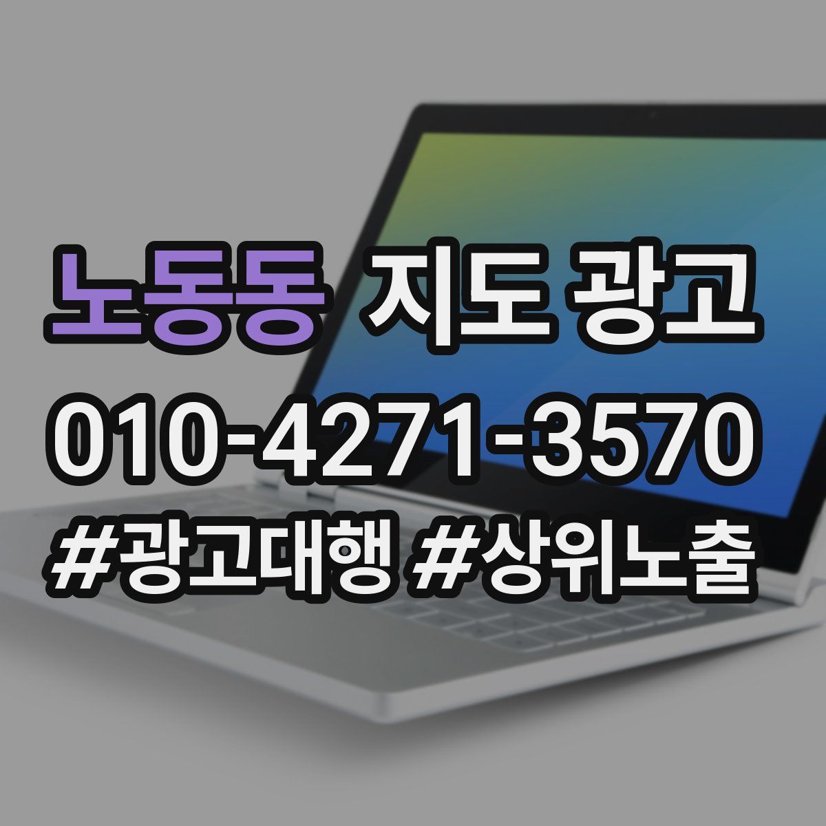 노동동 지도 광고